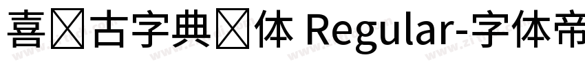 喜鹊古字典简体 Regular字体转换